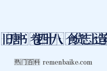 旧唐书·卷四十八·食货志上造句是什么意思的图片